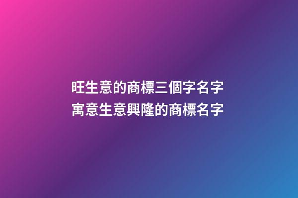 旺生意的商標三個字名字 寓意生意興隆的商標名字